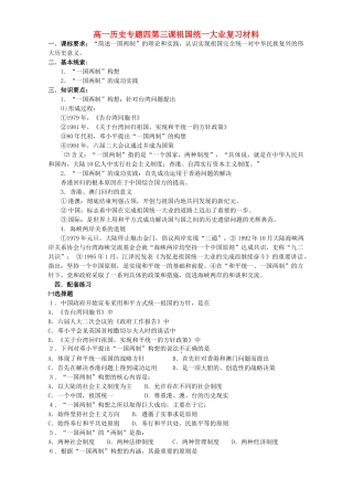 高一历史专题四第三课祖国统一大业复习材料 人民版 必修1