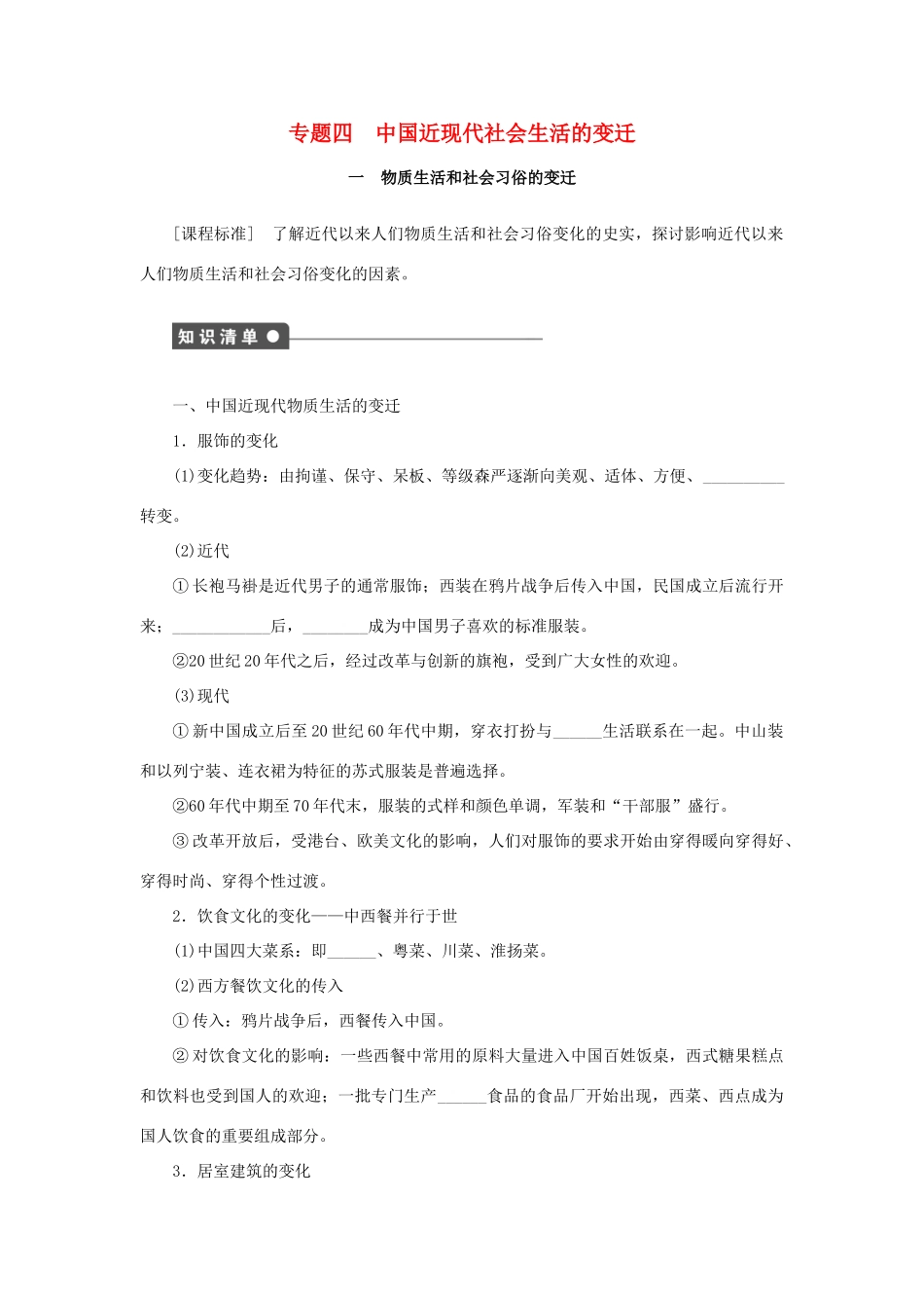 高中历史 专题四 中国近现代社会生活的变迁课时作业1 人民版必修2-人民版高一必修2历史试题_第1页