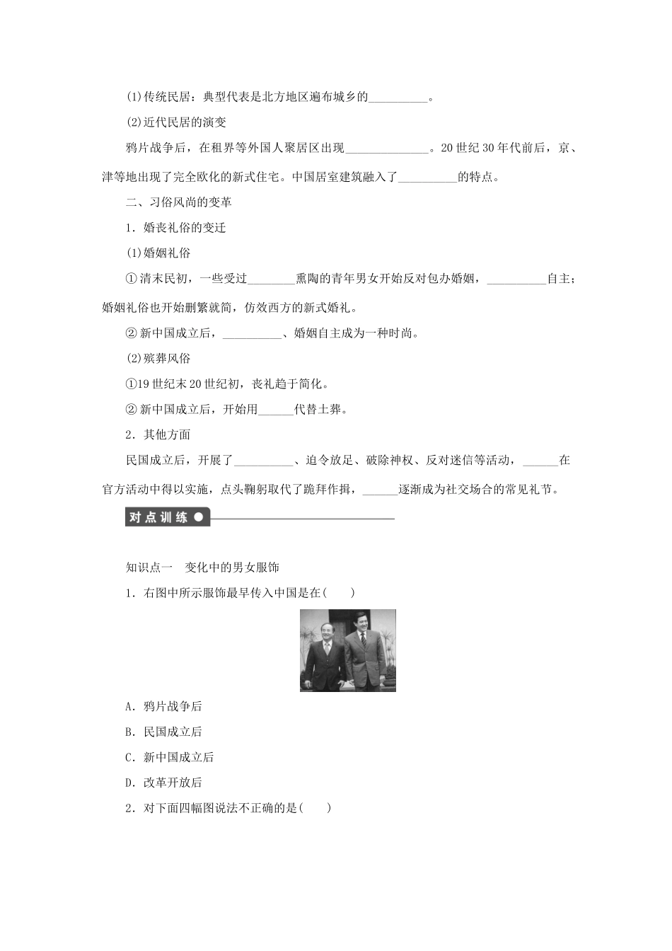高中历史 专题四 中国近现代社会生活的变迁课时作业1 人民版必修2-人民版高一必修2历史试题_第2页