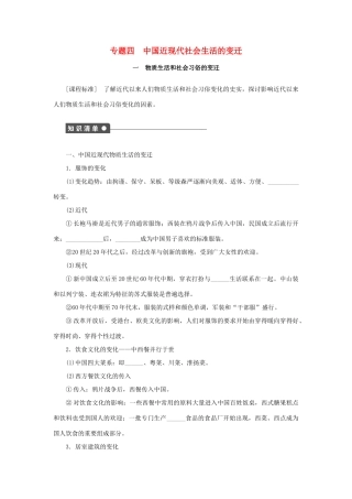 高中历史 专题四 中国近现代社会生活的变迁课时作业1 人民版必修2-人民版高一必修2历史试题