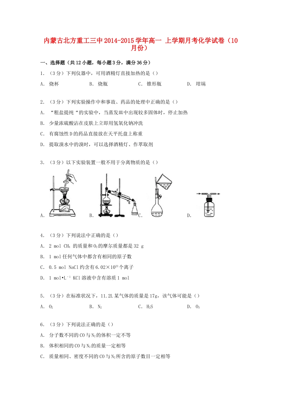 内蒙古北方重工三中高一化学上学期10月月考试卷（含解析）-人教版高一全册化学试题_第1页