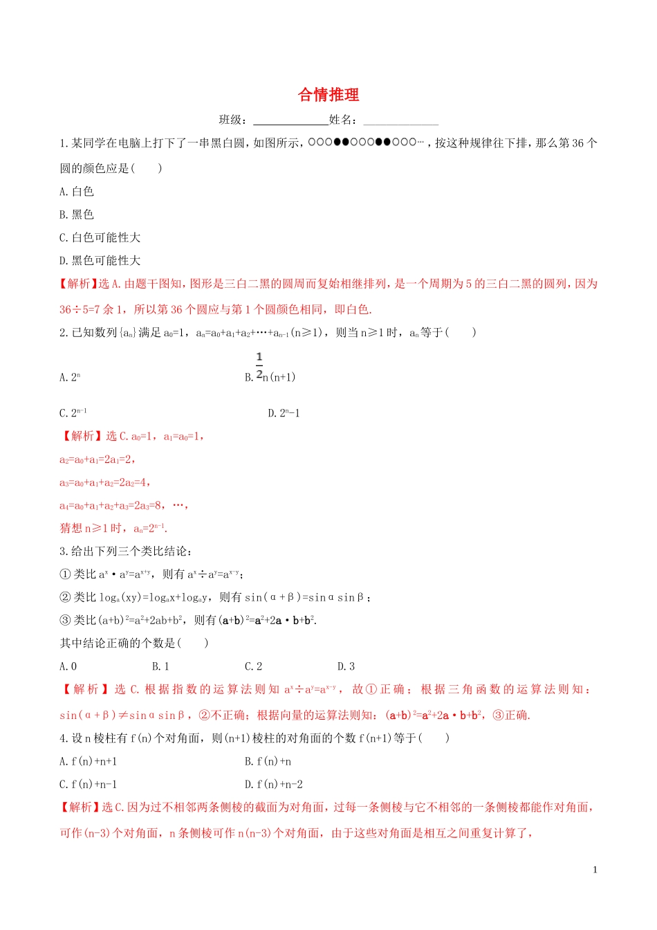 高中数学 第二章 推理与证明 2.1.1 合情推理练习（含解析）新人教A版选修1-2-新人教A版高二选修1-2数学试题_第1页