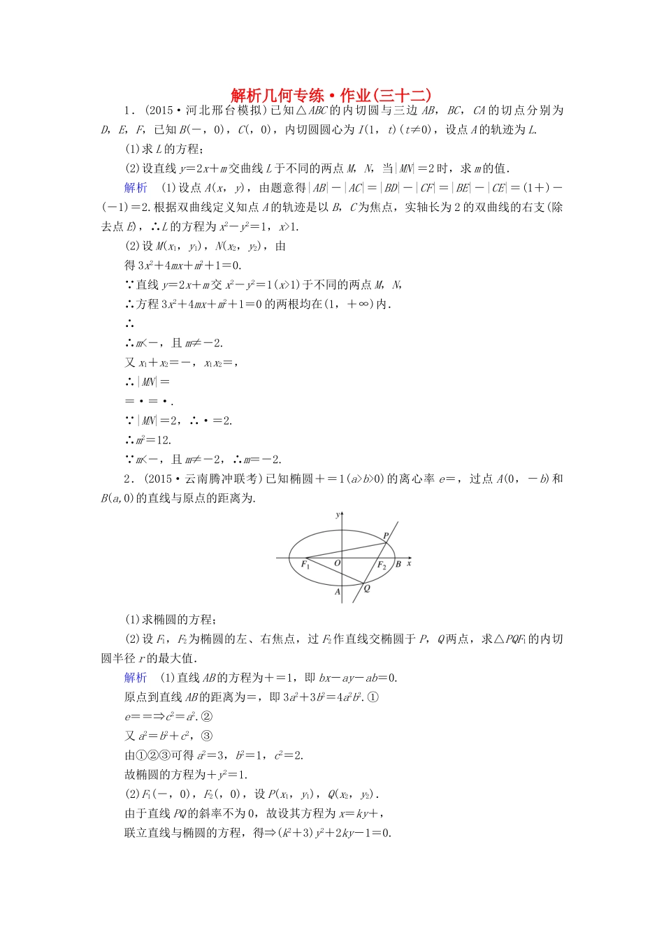 （新课标）高考数学二轮专题复习 第三部分 讲重点解答题专练 专题5 解析几何作业32 理-人教版高三全册数学试题_第1页