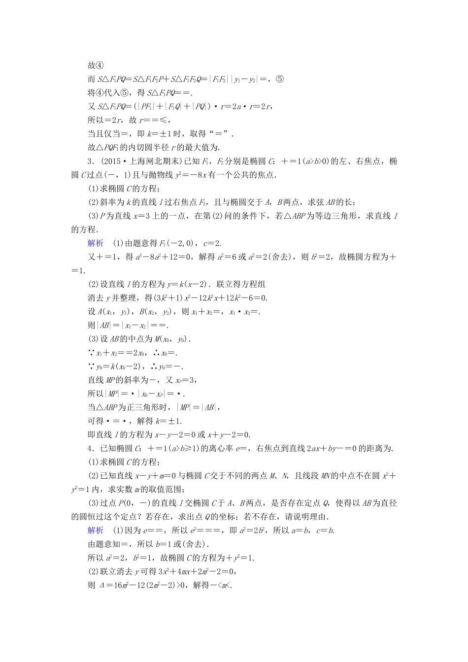 （新课标）高考数学二轮专题复习 第三部分 讲重点解答题专练 专题5 解析几何作业32 理-人教版高三全册数学试题_第2页