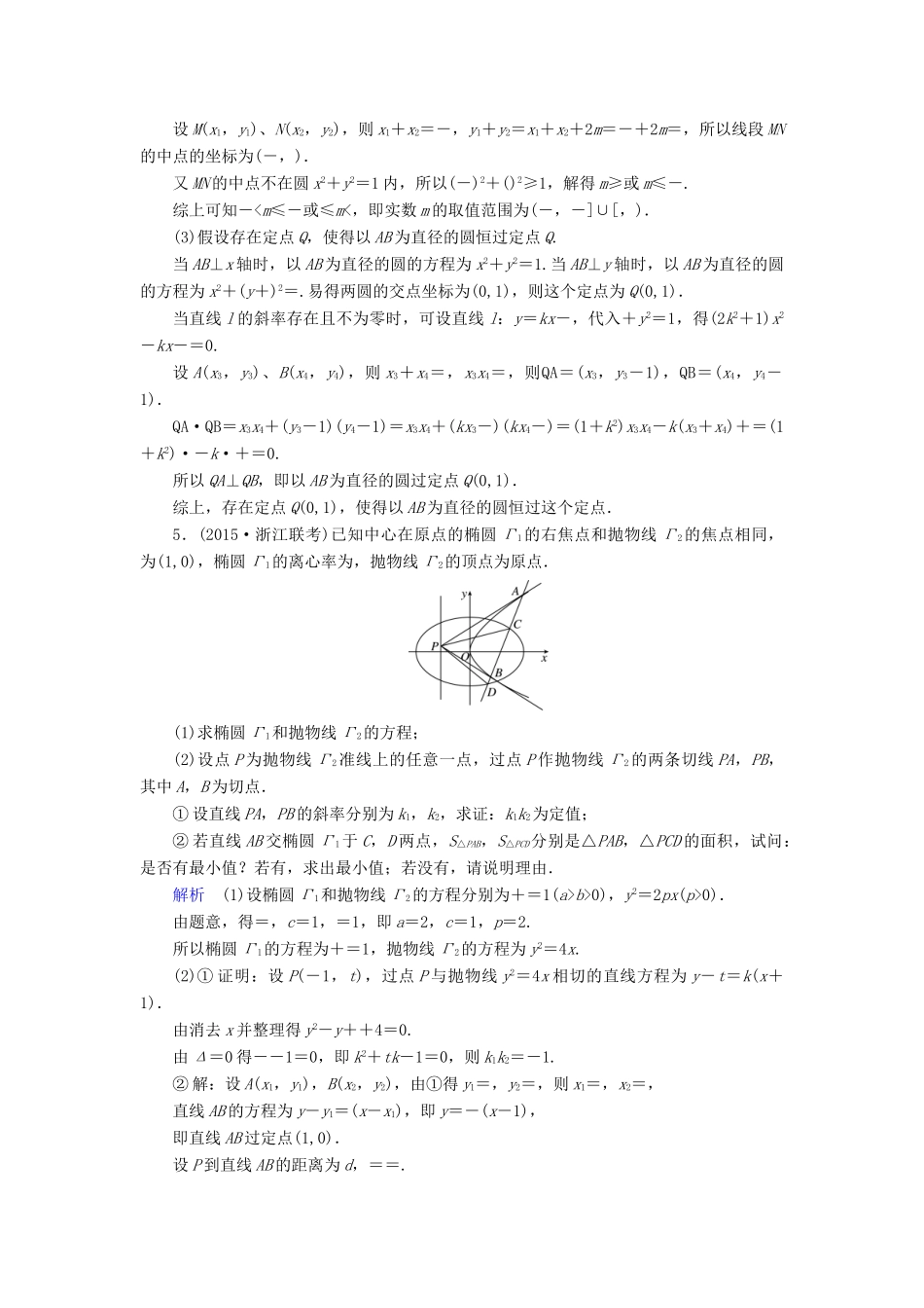 （新课标）高考数学二轮专题复习 第三部分 讲重点解答题专练 专题5 解析几何作业32 理-人教版高三全册数学试题_第3页