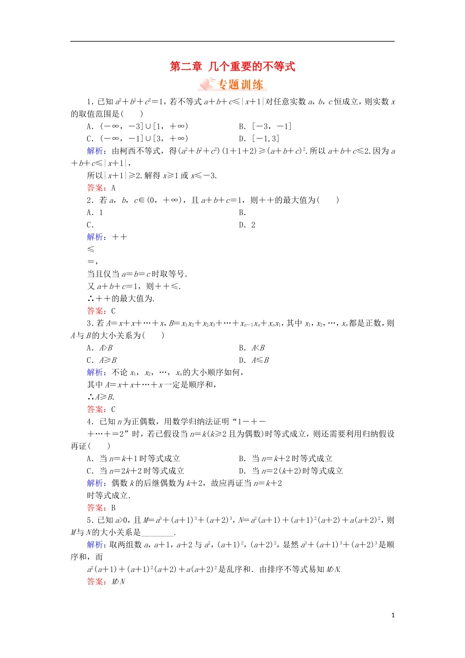 高中数学 第二章 几个重要的不等式专题训练 北师大版选修4-5-北师大版高二选修4-5数学试题_第1页