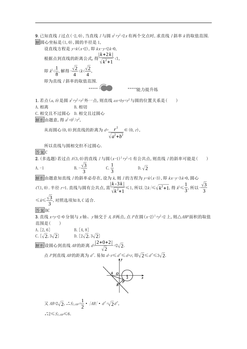 高中数学 第二章 直线和圆的方程 2.5.1 直线与圆的位置关系课后提升训练（含解析）新人教A版选择性必修第一册-新人教A版高二第一册数学试题_第3页