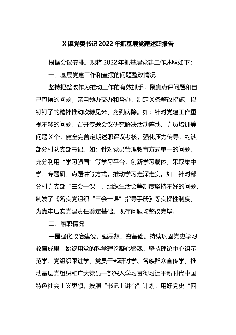 X镇党委书记2022年抓基层党建述职报告_第1页