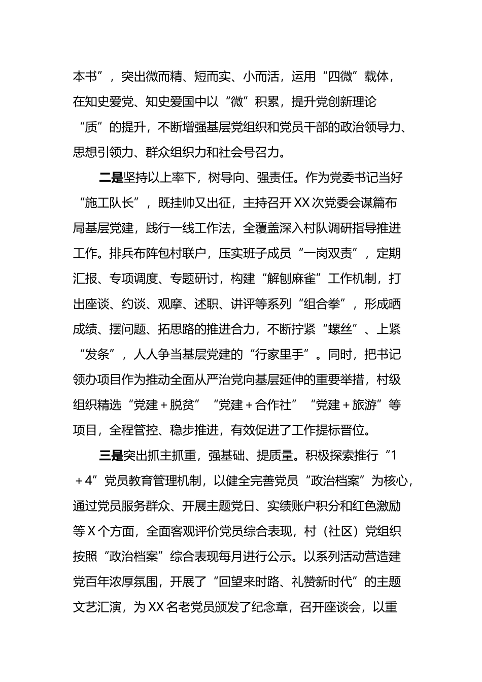 X镇党委书记2022年抓基层党建述职报告_第2页