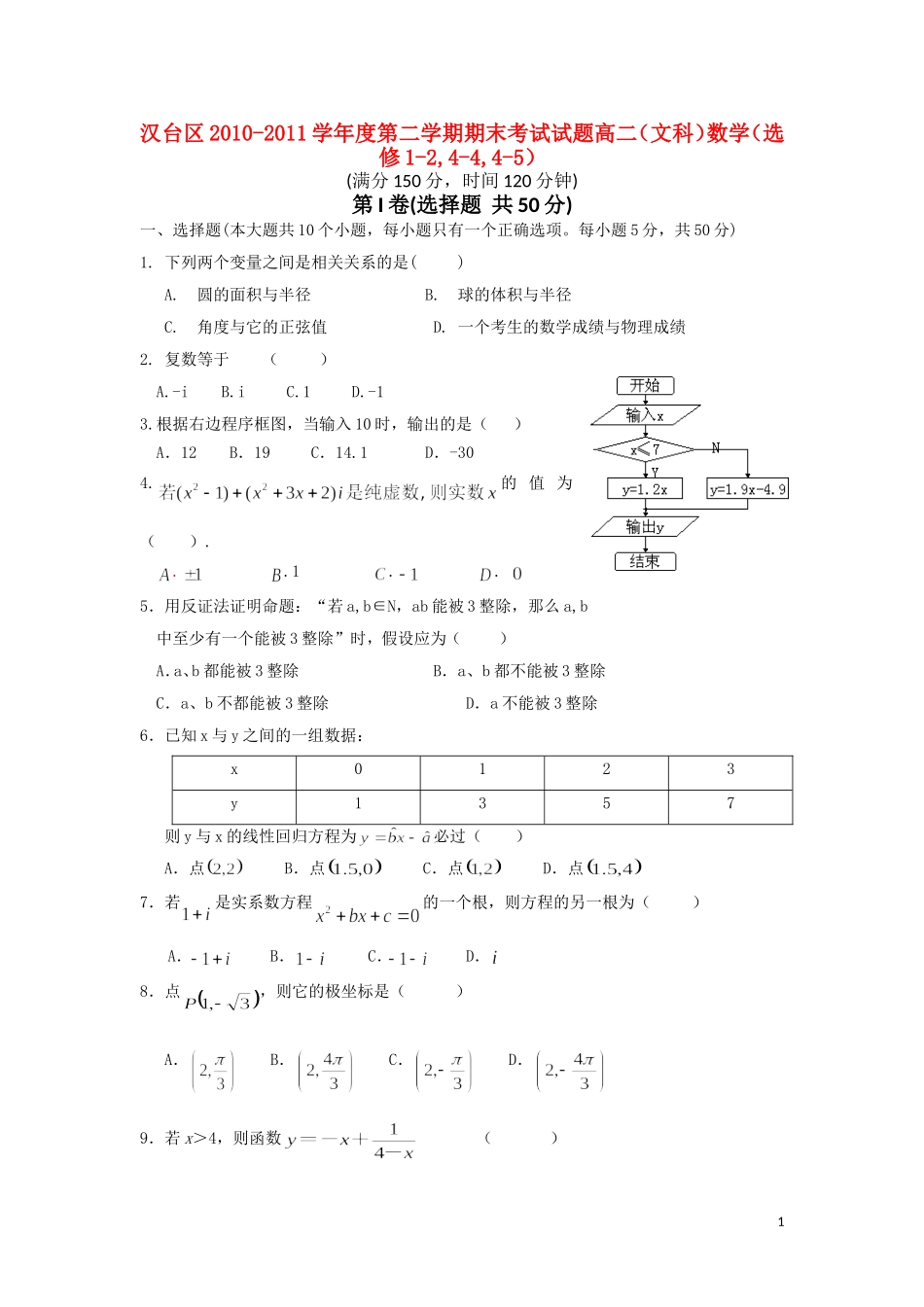 陕西省汉中市汉台区10-11学年高二数学下学期期末试题 文【会员独享】_第1页