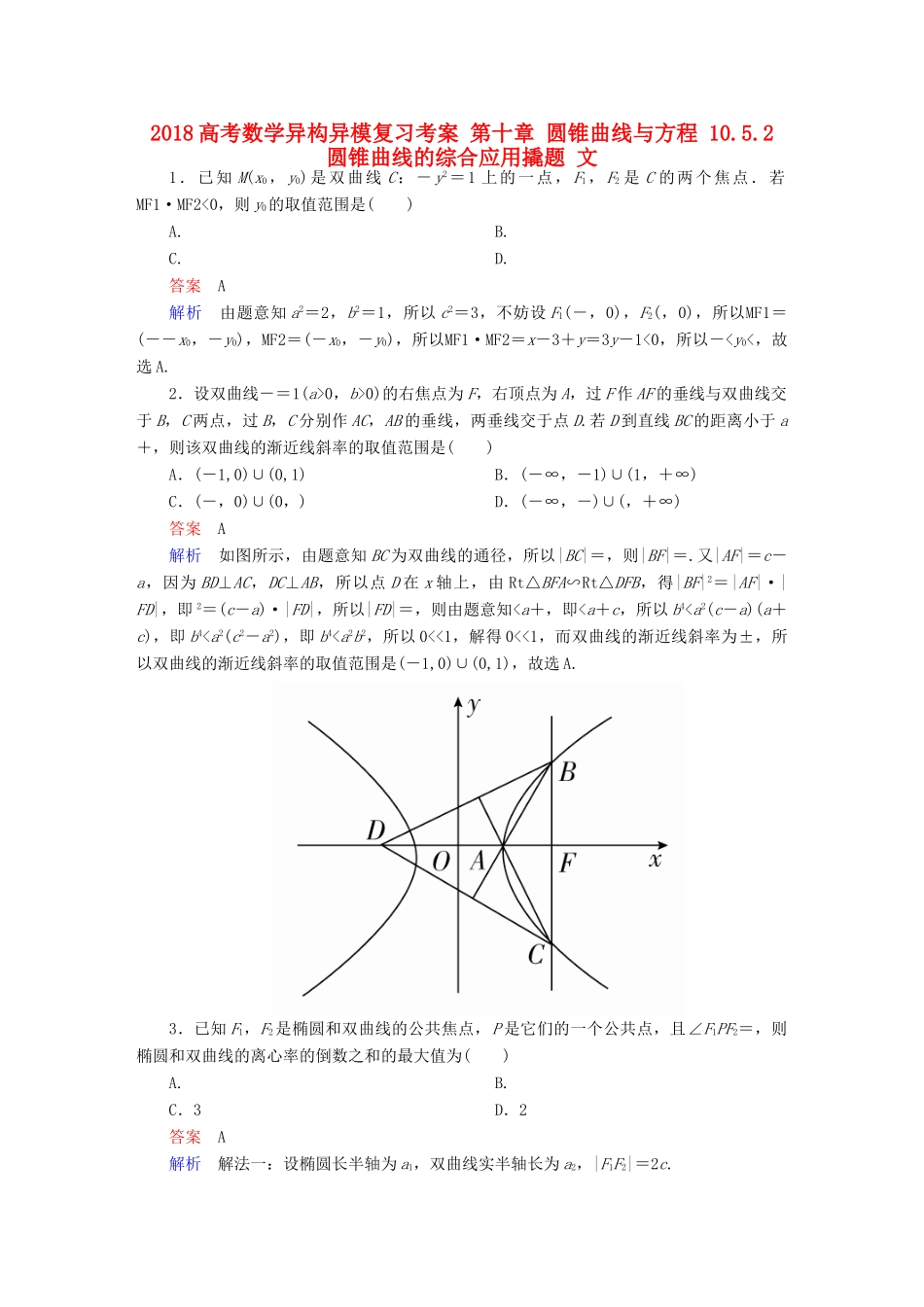 高考数学异构异模复习 第十章 圆锥曲线与方程 10.5.2 圆锥曲线的综合应用撬题 文-人教版高三全册数学试题_第1页