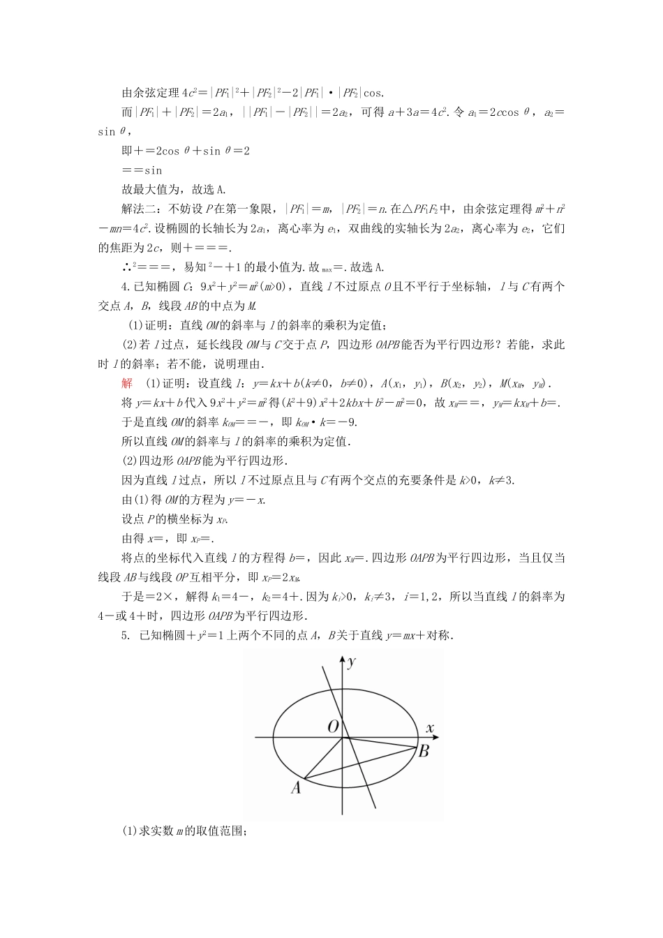 高考数学异构异模复习 第十章 圆锥曲线与方程 10.5.2 圆锥曲线的综合应用撬题 文-人教版高三全册数学试题_第2页
