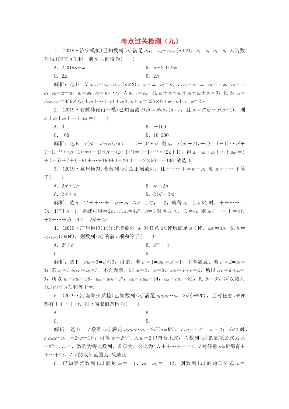 （新高考）高考数学二轮复习 主攻36个必考点 数列 考点过关检测九 文-人教版高三全册数学试题_第1页