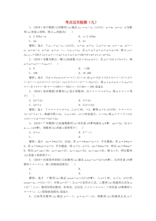 （新高考）高考数学二轮复习 主攻36个必考点 数列 考点过关检测九 文-人教版高三全册数学试题