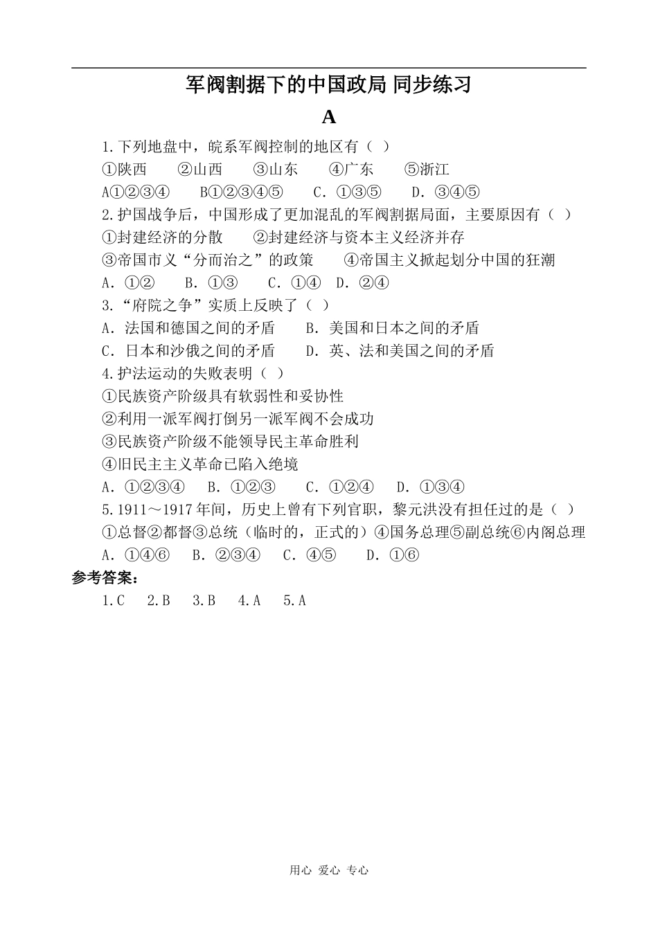 高一历史军阀割据下的中国政局 同步练习人教版_第1页