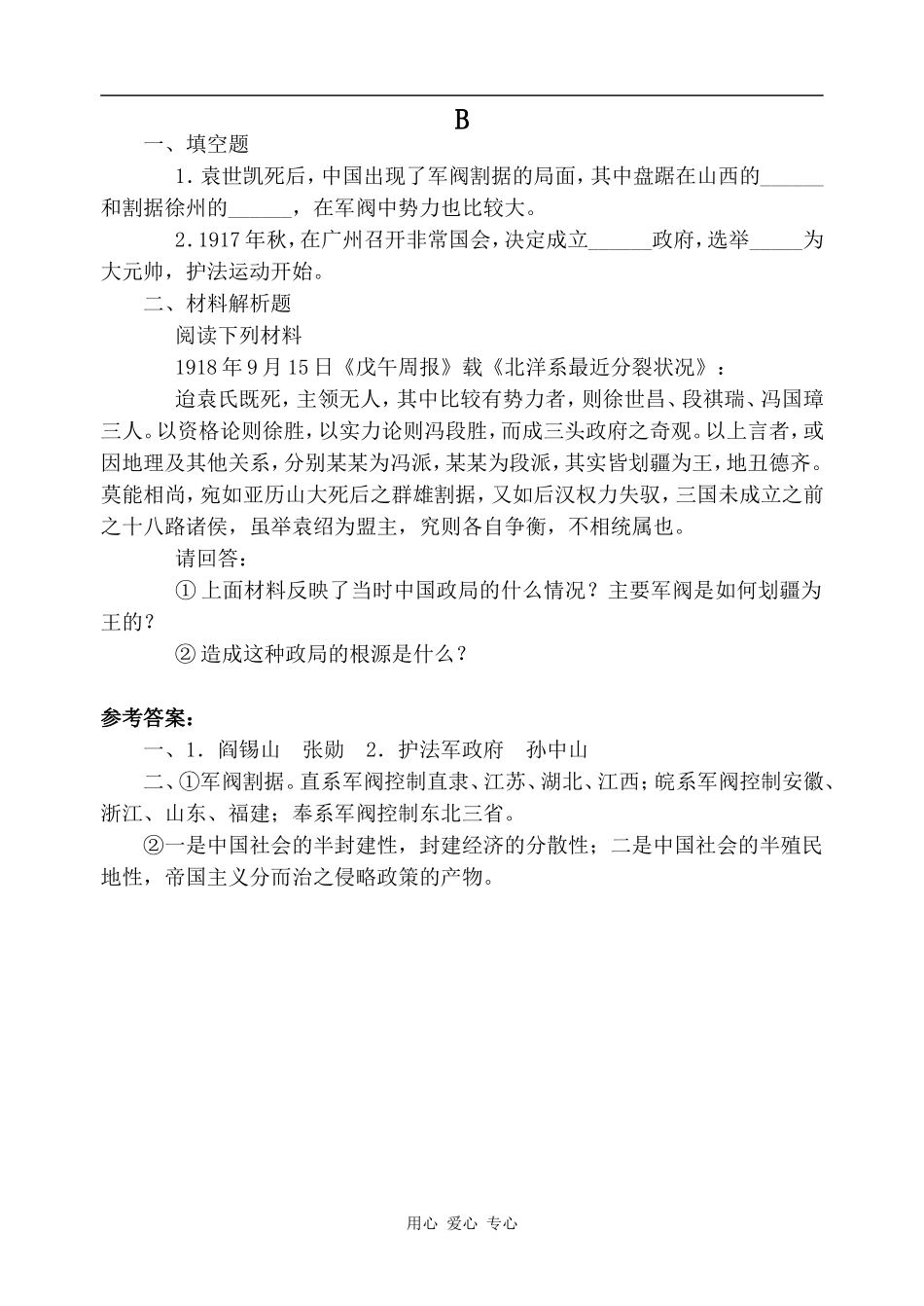 高一历史军阀割据下的中国政局 同步练习人教版_第2页