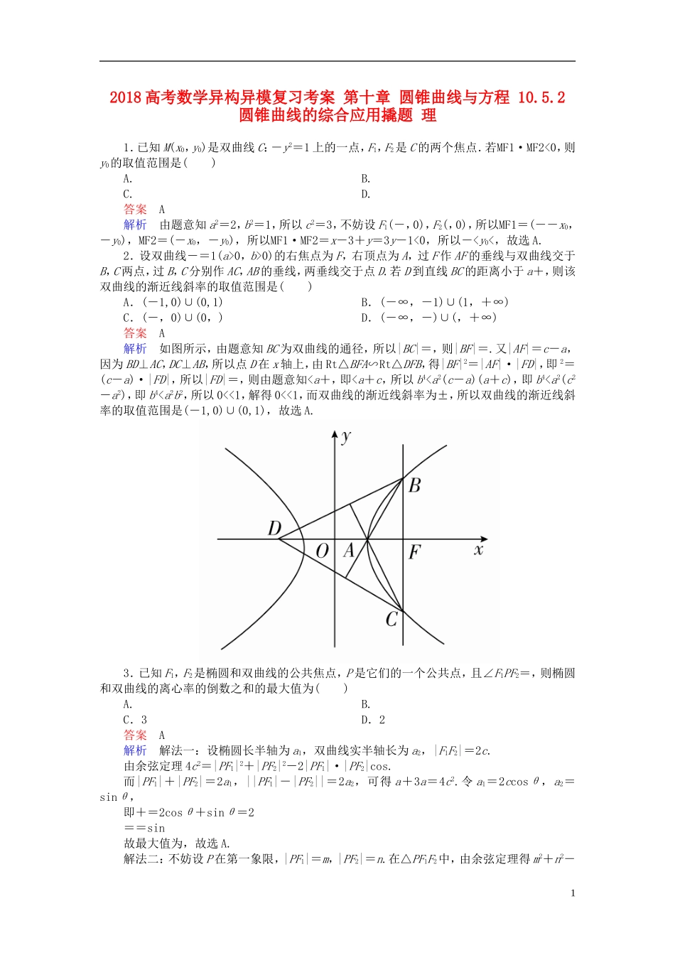 高考数学异构异模复习 第十章 圆锥曲线与方程 10.5.2 圆锥曲线的综合应用撬题 理-人教版高三全册数学试题_第1页