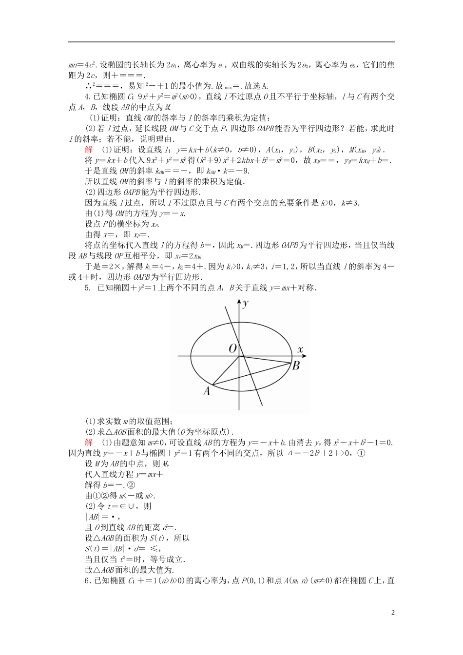 高考数学异构异模复习 第十章 圆锥曲线与方程 10.5.2 圆锥曲线的综合应用撬题 理-人教版高三全册数学试题_第2页