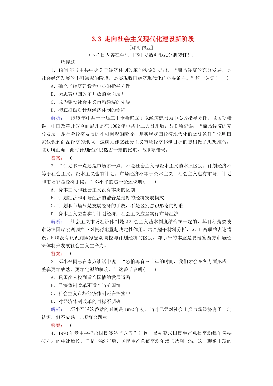 高中历史 专题3 中国社会主义建设道路的探索 3.3 走向社会主义现代化建设新阶段练习 人民版必修2-人民版高一必修2历史试题_第1页