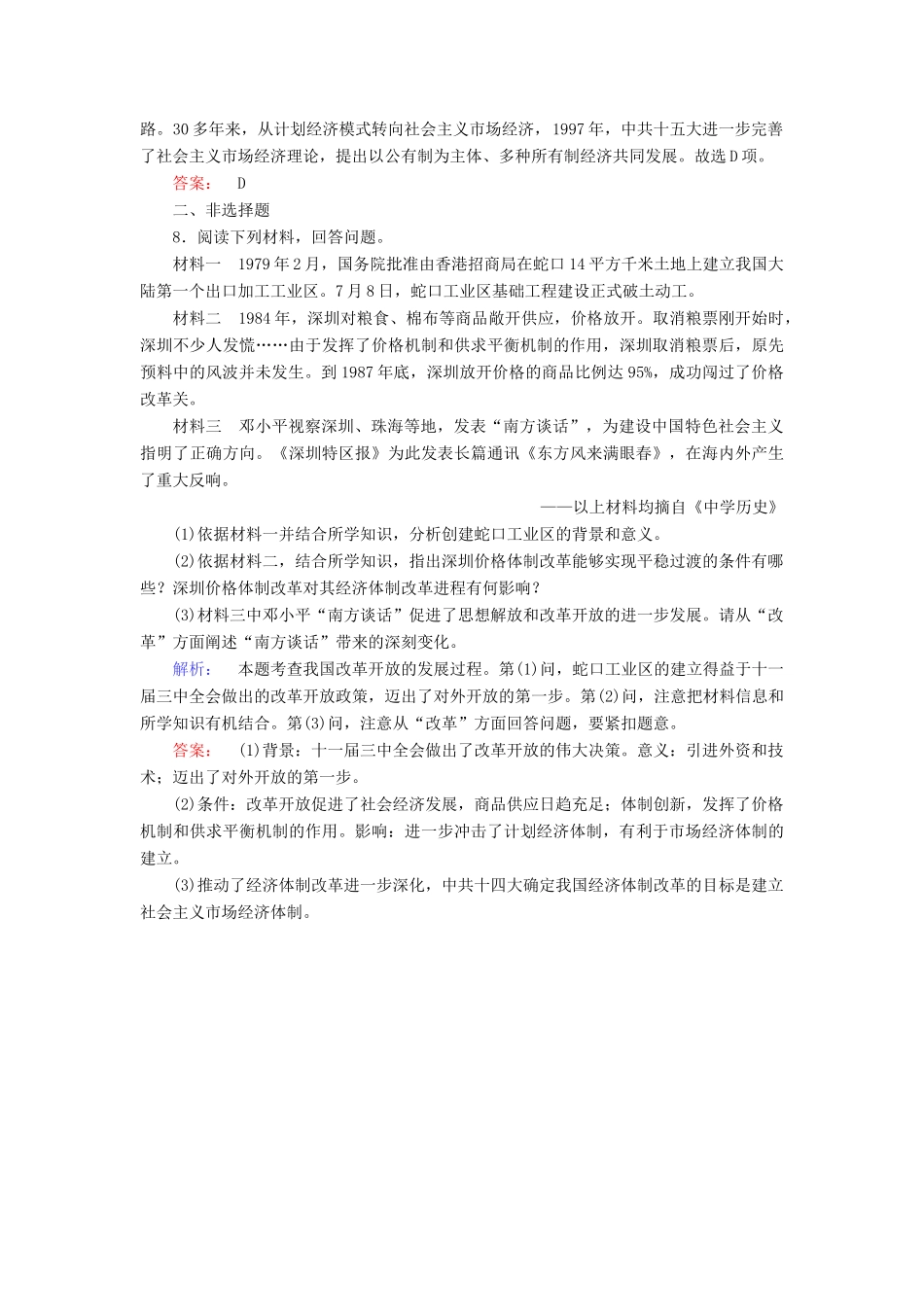 高中历史 专题3 中国社会主义建设道路的探索 3.3 走向社会主义现代化建设新阶段练习 人民版必修2-人民版高一必修2历史试题_第3页
