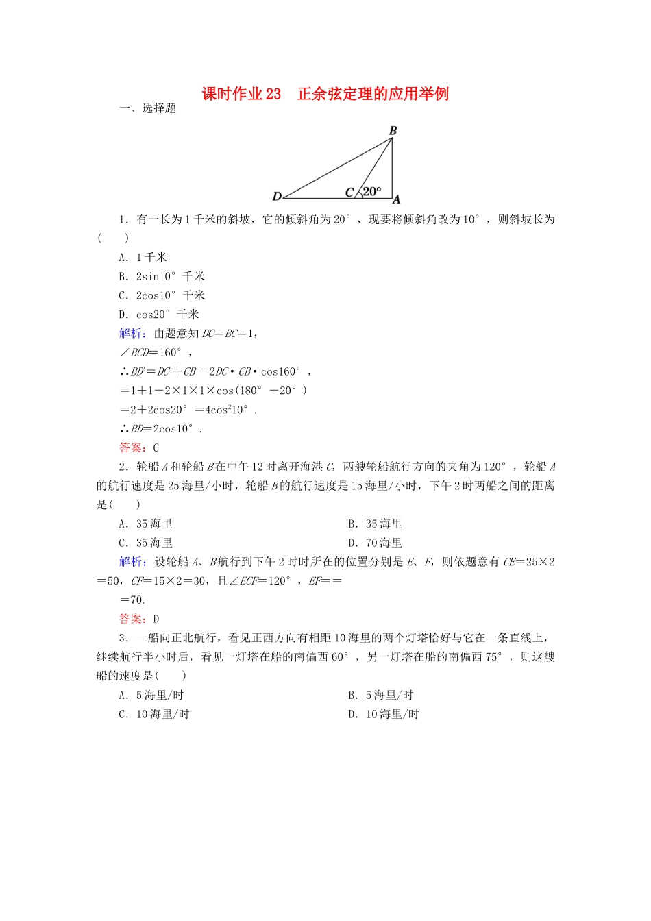 （新课标）高考数学大一轮复习 第三章 三角函数、解三角形 23 正余弦定理的应用举例课时作业 文-人教版高三全册数学试题_第1页