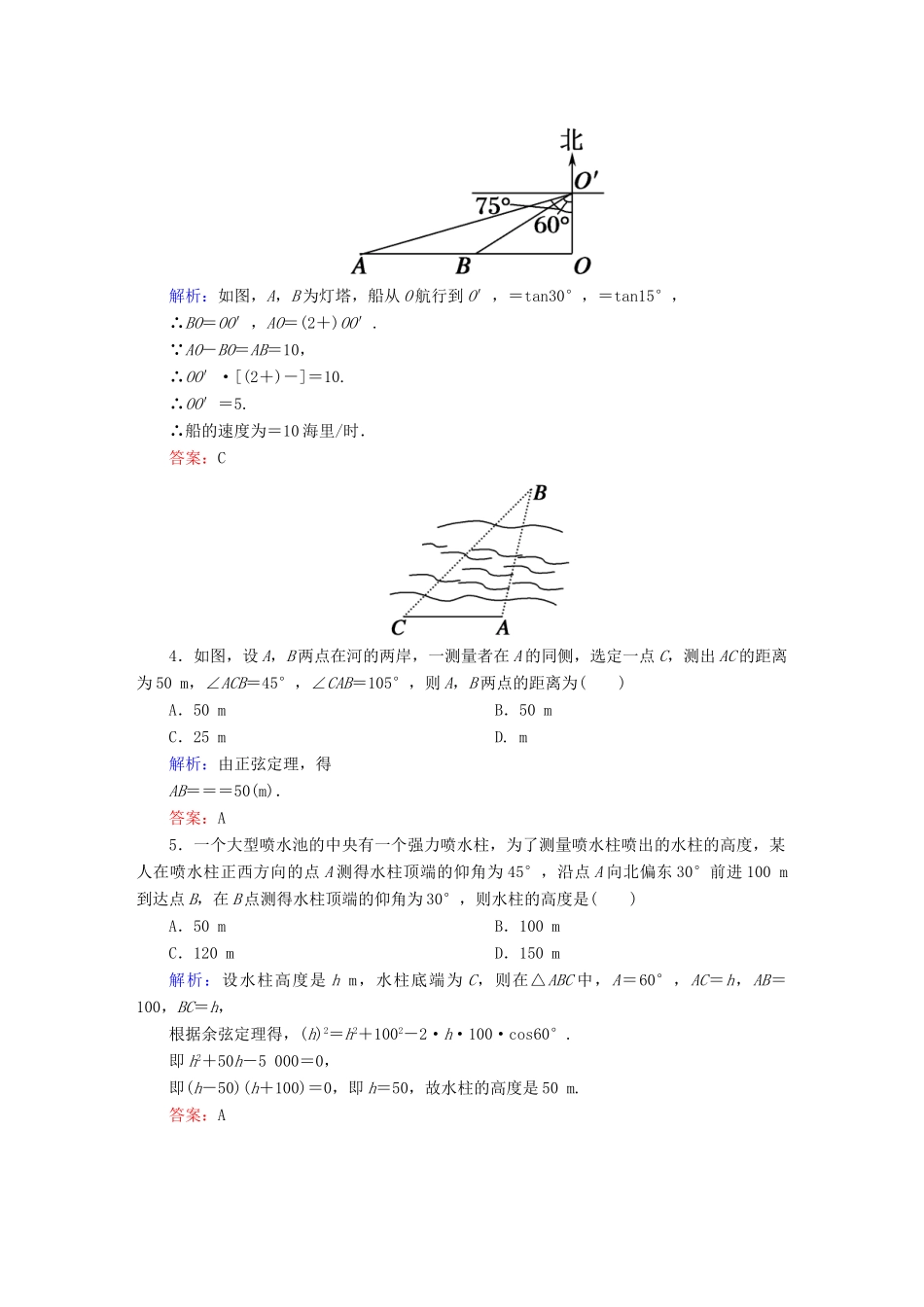 （新课标）高考数学大一轮复习 第三章 三角函数、解三角形 23 正余弦定理的应用举例课时作业 文-人教版高三全册数学试题_第2页