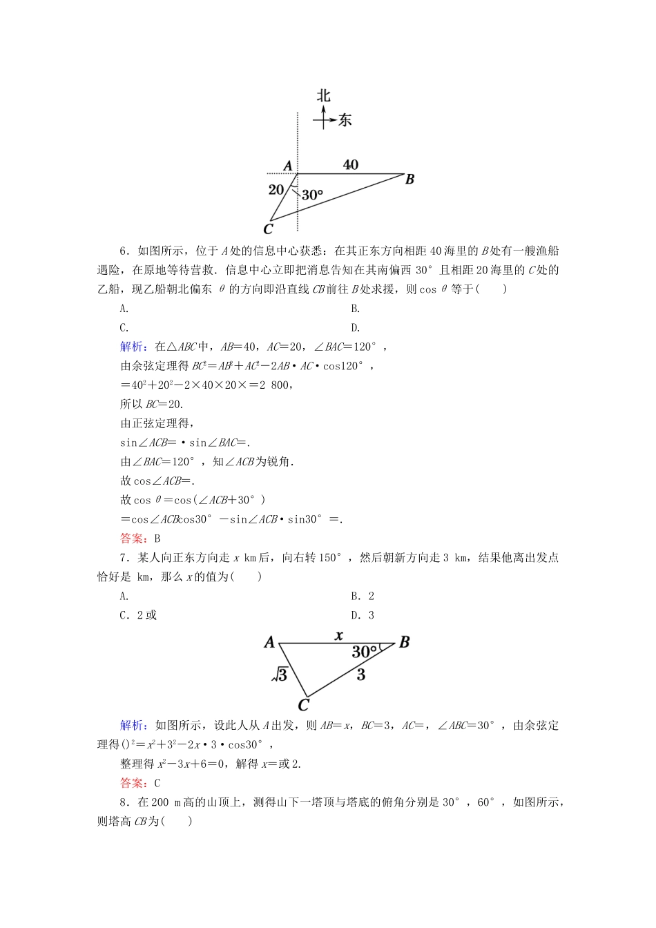 （新课标）高考数学大一轮复习 第三章 三角函数、解三角形 23 正余弦定理的应用举例课时作业 文-人教版高三全册数学试题_第3页