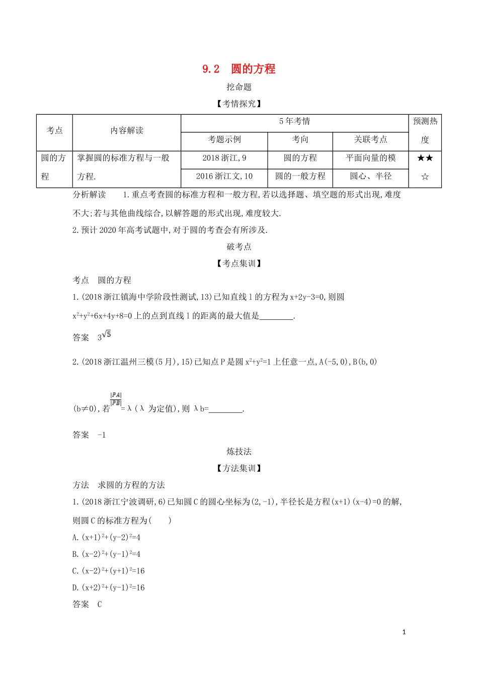 （浙江专用）高考数学一轮总复习 专题9 直线和圆的方程 9.2 圆的方程检测-人教版高三全册数学试题_第1页
