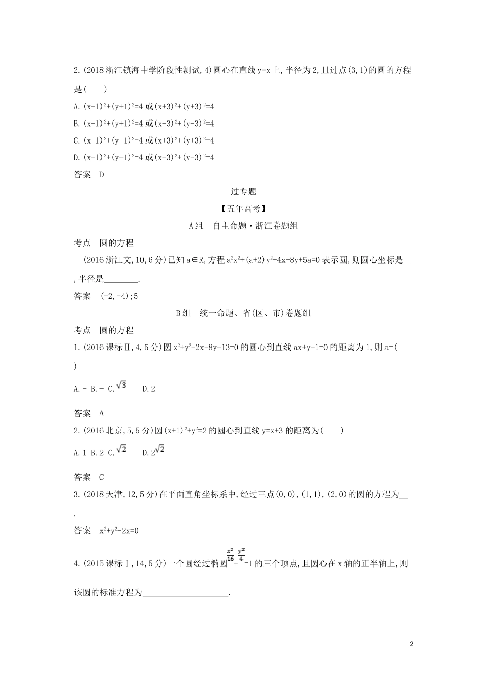 （浙江专用）高考数学一轮总复习 专题9 直线和圆的方程 9.2 圆的方程检测-人教版高三全册数学试题_第2页