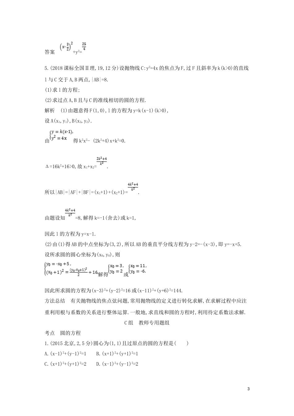 （浙江专用）高考数学一轮总复习 专题9 直线和圆的方程 9.2 圆的方程检测-人教版高三全册数学试题_第3页