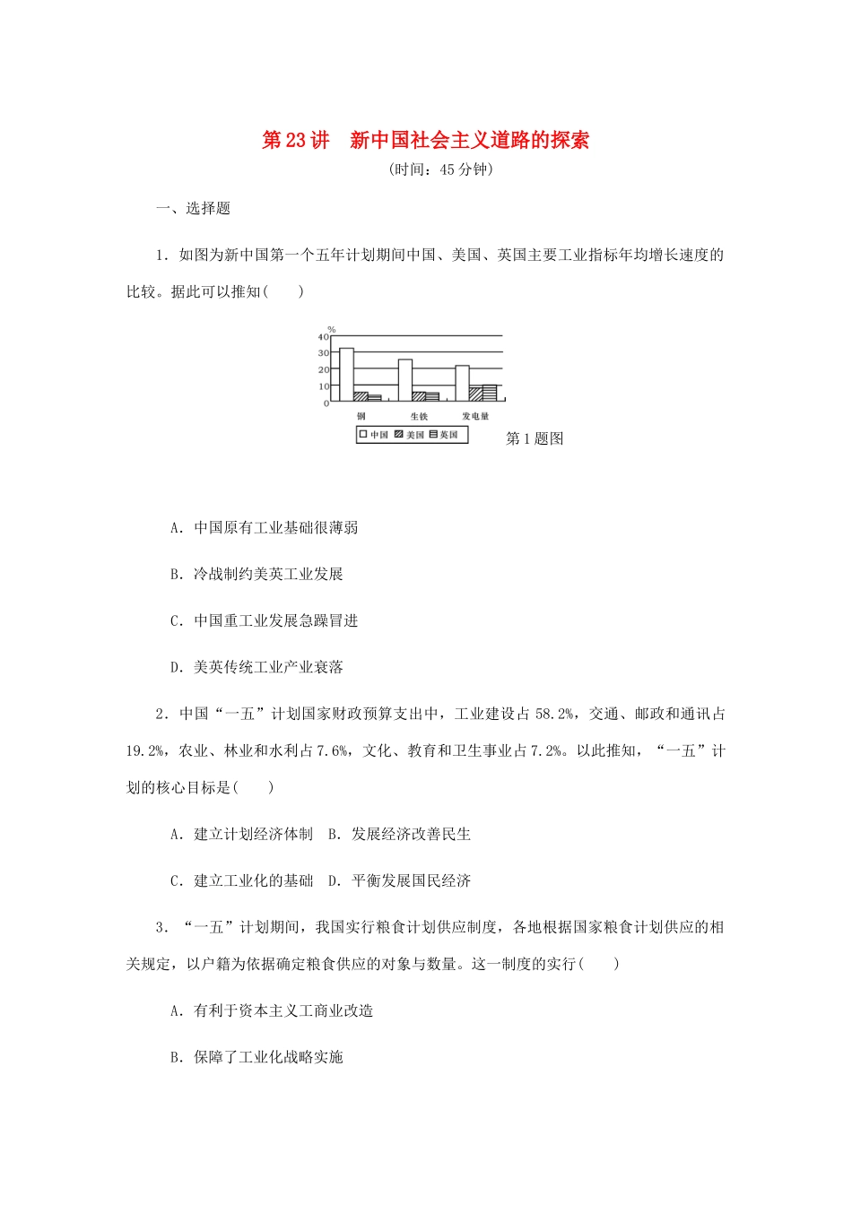 （江苏专版）高考历史总复习 第十一单元 中国特色社会主义建设的道路 第23讲 新中国社会主义道路的探索课时作业（含解析）-人教版高三全册历史试题_第1页