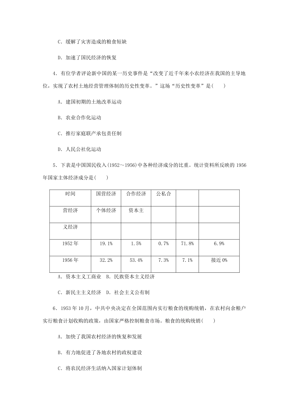 （江苏专版）高考历史总复习 第十一单元 中国特色社会主义建设的道路 第23讲 新中国社会主义道路的探索课时作业（含解析）-人教版高三全册历史试题_第2页