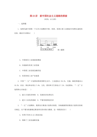 （江苏专版）高考历史总复习 第十一单元 中国特色社会主义建设的道路 第23讲 新中国社会主义道路的探索课时作业（含解析）-人教版高三全册历史试题