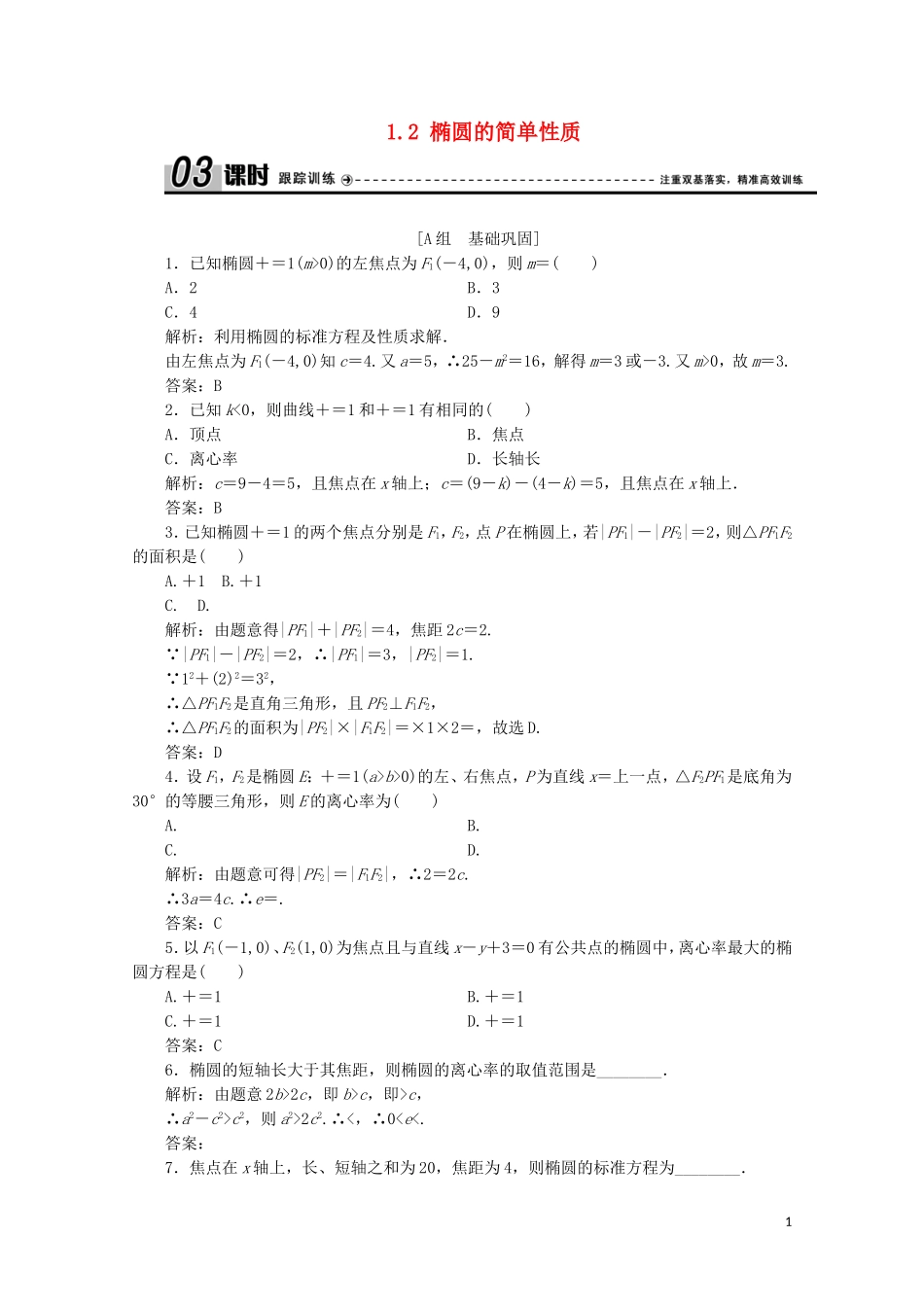 高中数学 第二章 圆锥曲线与方程 1 椭圆 1.2 椭圆的简单性质课时跟踪训练 北师大版选修1-1-北师大版高二选修1-1数学试题_第1页