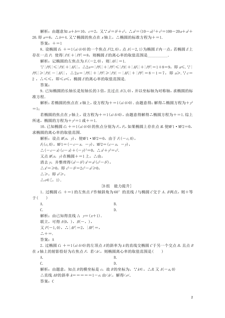 高中数学 第二章 圆锥曲线与方程 1 椭圆 1.2 椭圆的简单性质课时跟踪训练 北师大版选修1-1-北师大版高二选修1-1数学试题_第2页
