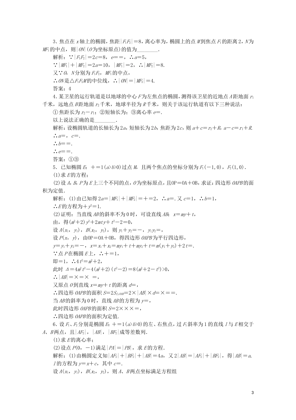 高中数学 第二章 圆锥曲线与方程 1 椭圆 1.2 椭圆的简单性质课时跟踪训练 北师大版选修1-1-北师大版高二选修1-1数学试题_第3页