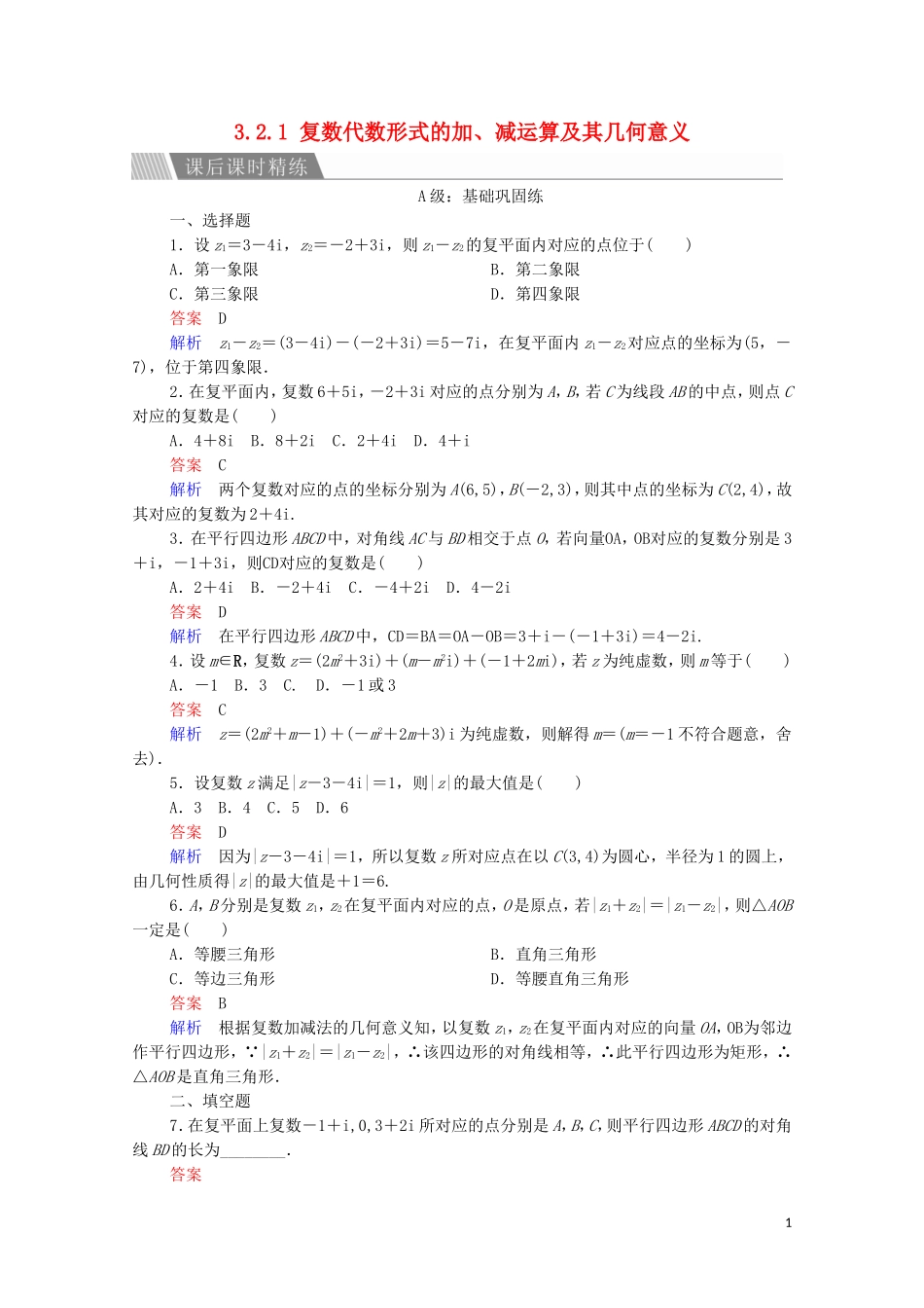 高中数学 第三章 数系的扩充和复数的引入 3.2 复数代数形式的四则运算 3.2.1 复数代数形式的加、减运算及其几何意义课后课时精练 新人教A版选修2-2-新人教A版高二选修2-2数学试题_第1页