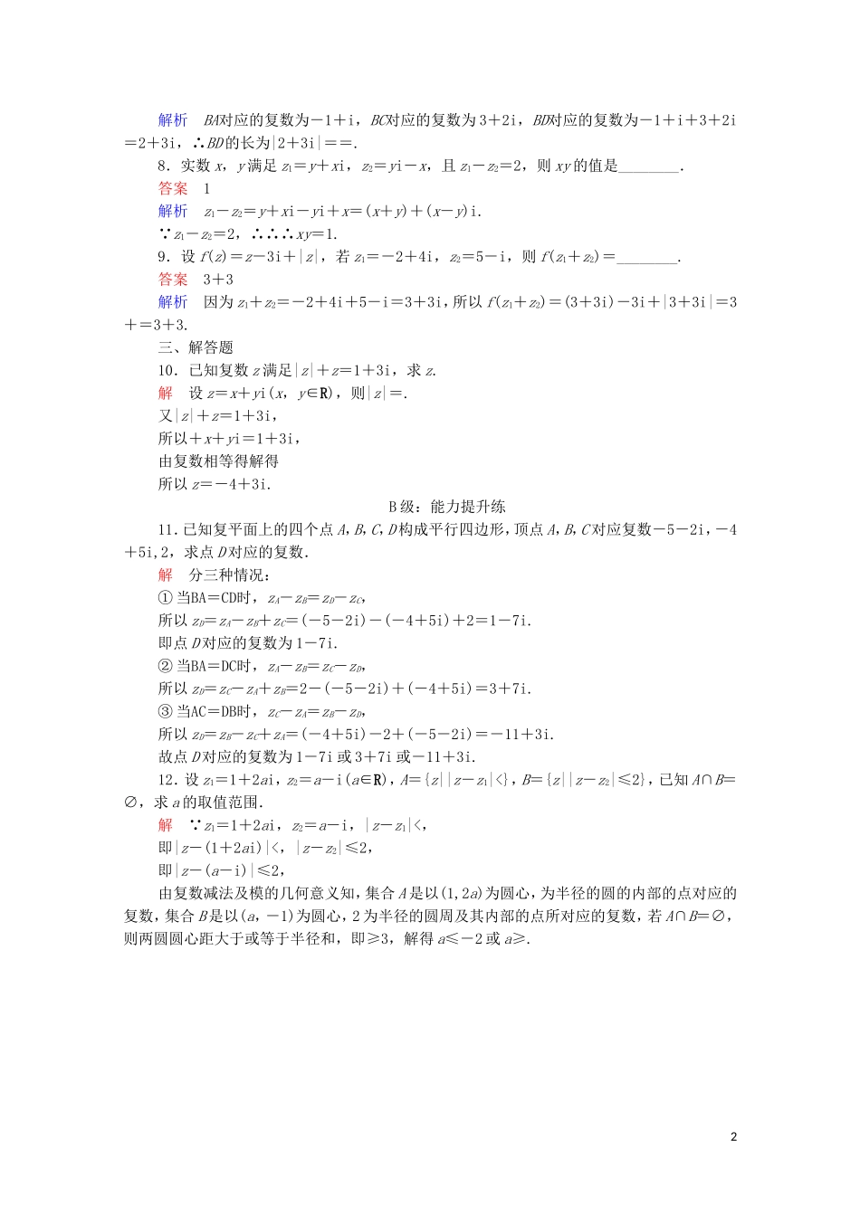 高中数学 第三章 数系的扩充和复数的引入 3.2 复数代数形式的四则运算 3.2.1 复数代数形式的加、减运算及其几何意义课后课时精练 新人教A版选修2-2-新人教A版高二选修2-2数学试题_第2页