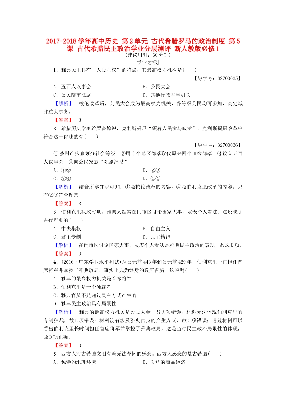 高中历史 第2单元 古代希腊罗马的政治制度 第5课 古代希腊民主政治学业分层测评 新人教版必修1-新人教版高一必修1历史试题_第1页