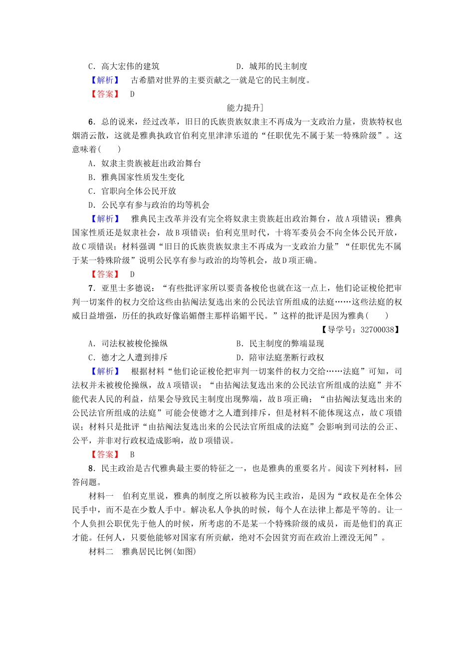 高中历史 第2单元 古代希腊罗马的政治制度 第5课 古代希腊民主政治学业分层测评 新人教版必修1-新人教版高一必修1历史试题_第2页