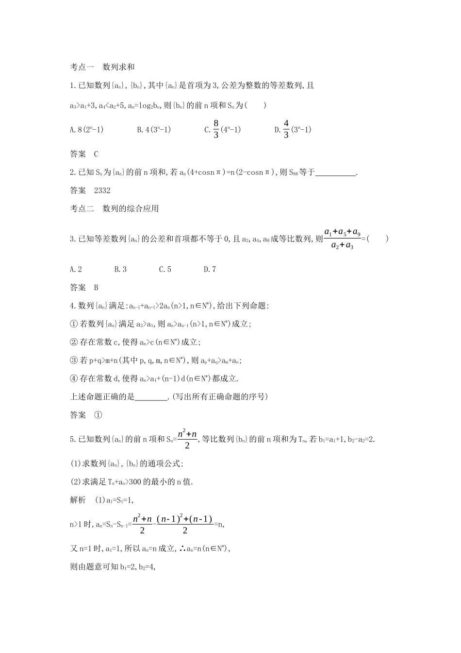 （天津专用）高考数学大一轮复习 6.4 数列的综合应用精练-人教版高三全册数学试题_第2页