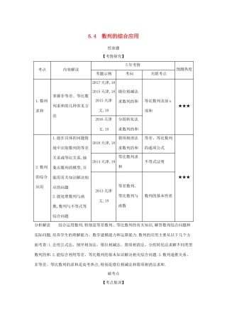 （天津专用）高考数学大一轮复习 6.4 数列的综合应用精练-人教版高三全册数学试题