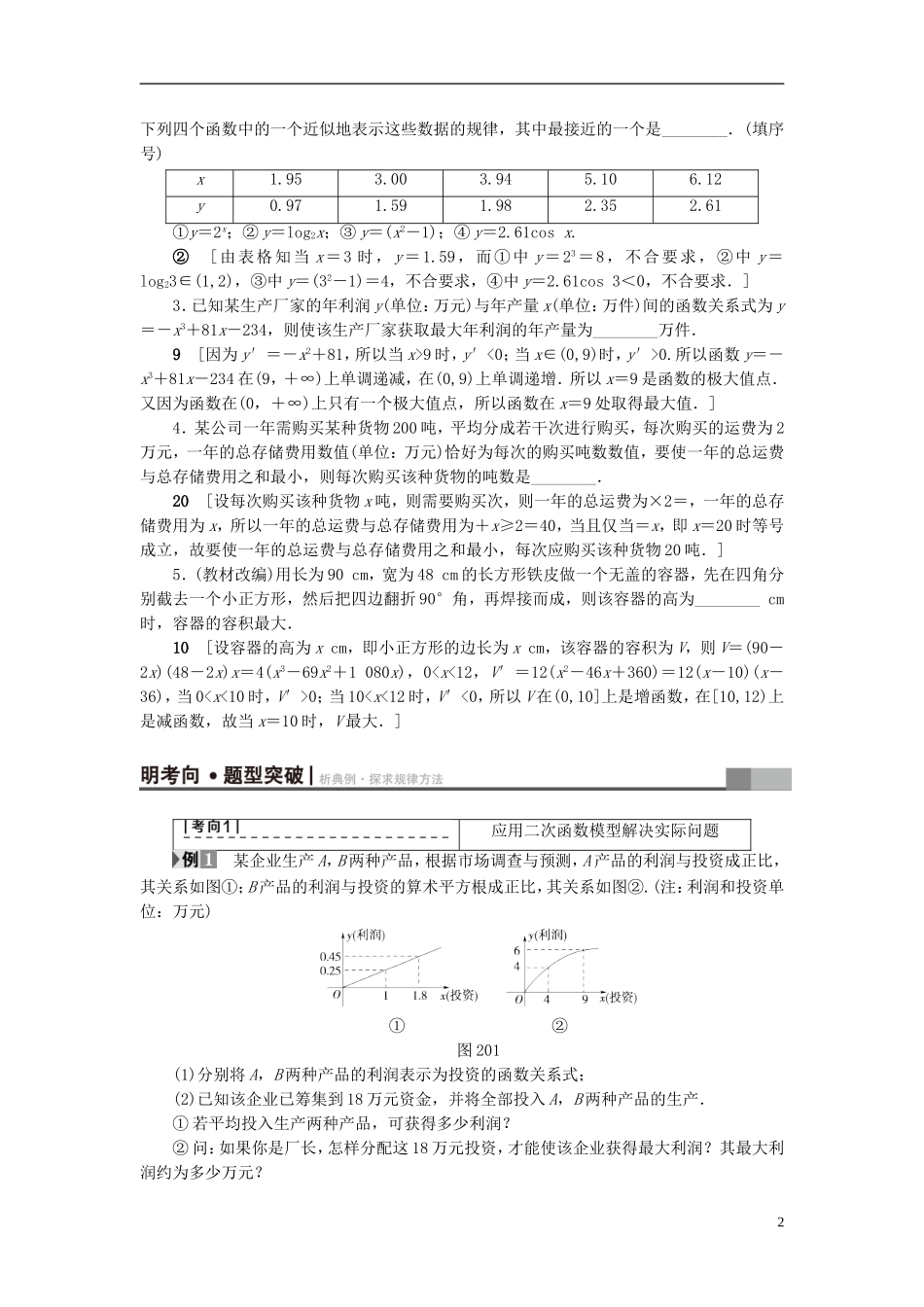 （江苏专用）高考数学一轮复习 第四章 导数及其应用 第20课 函数建模问题(一)——函数、导数、不等式教师用书-人教版高三全册数学试题_第2页