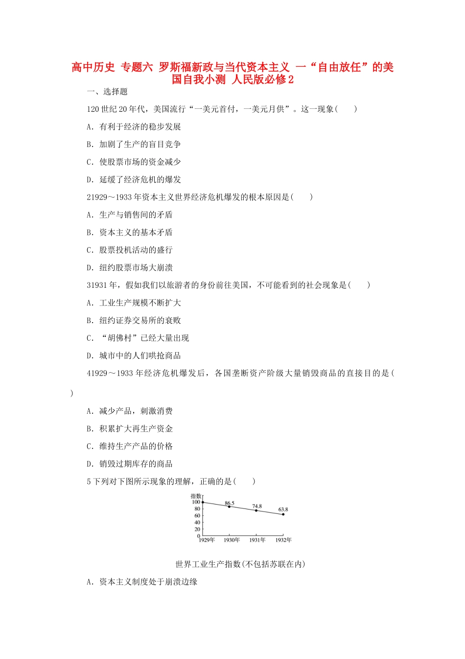 高中历史 专题六 罗斯福新政与当代资本主义 一“自由放任”的美国自我小测 人民版必修2-人民版高一必修2历史试题_第1页