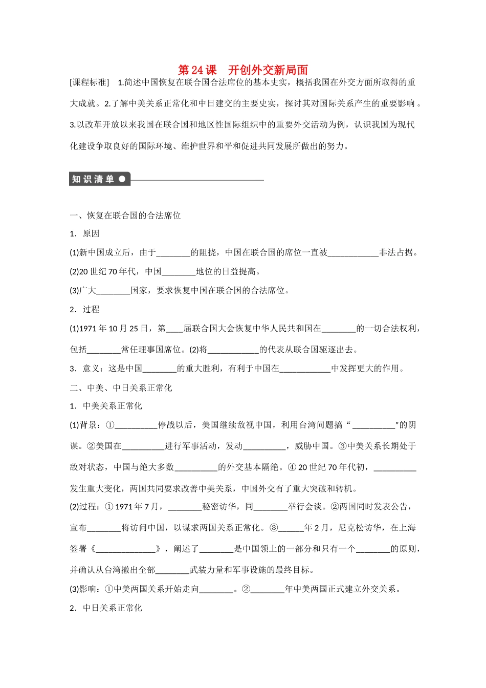 山西省临汾市曲沃中学校高中历史 第24课  开创外交新局面课时练习 新人教版必修1 _第1页