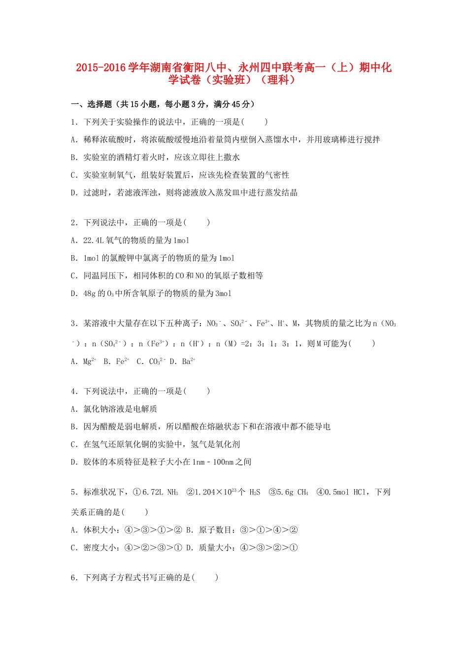 湖南省衡阳八中、永州四中联考高一化学上学期期中试卷 理（实验班，含解析）-人教版高一全册化学试题_第1页