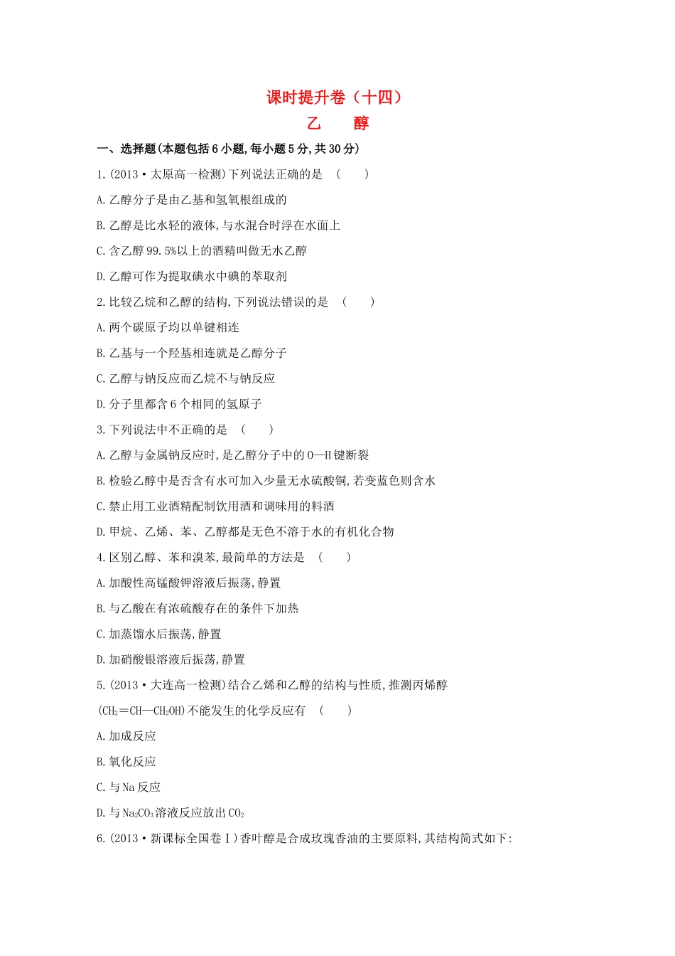 【课时讲练通】高中化学 3.3.1 乙醇课时提升卷 新人教版必修2_第1页