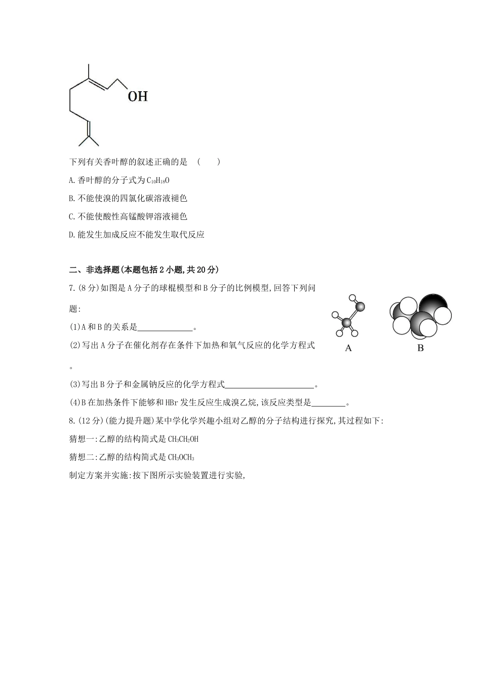 【课时讲练通】高中化学 3.3.1 乙醇课时提升卷 新人教版必修2_第2页