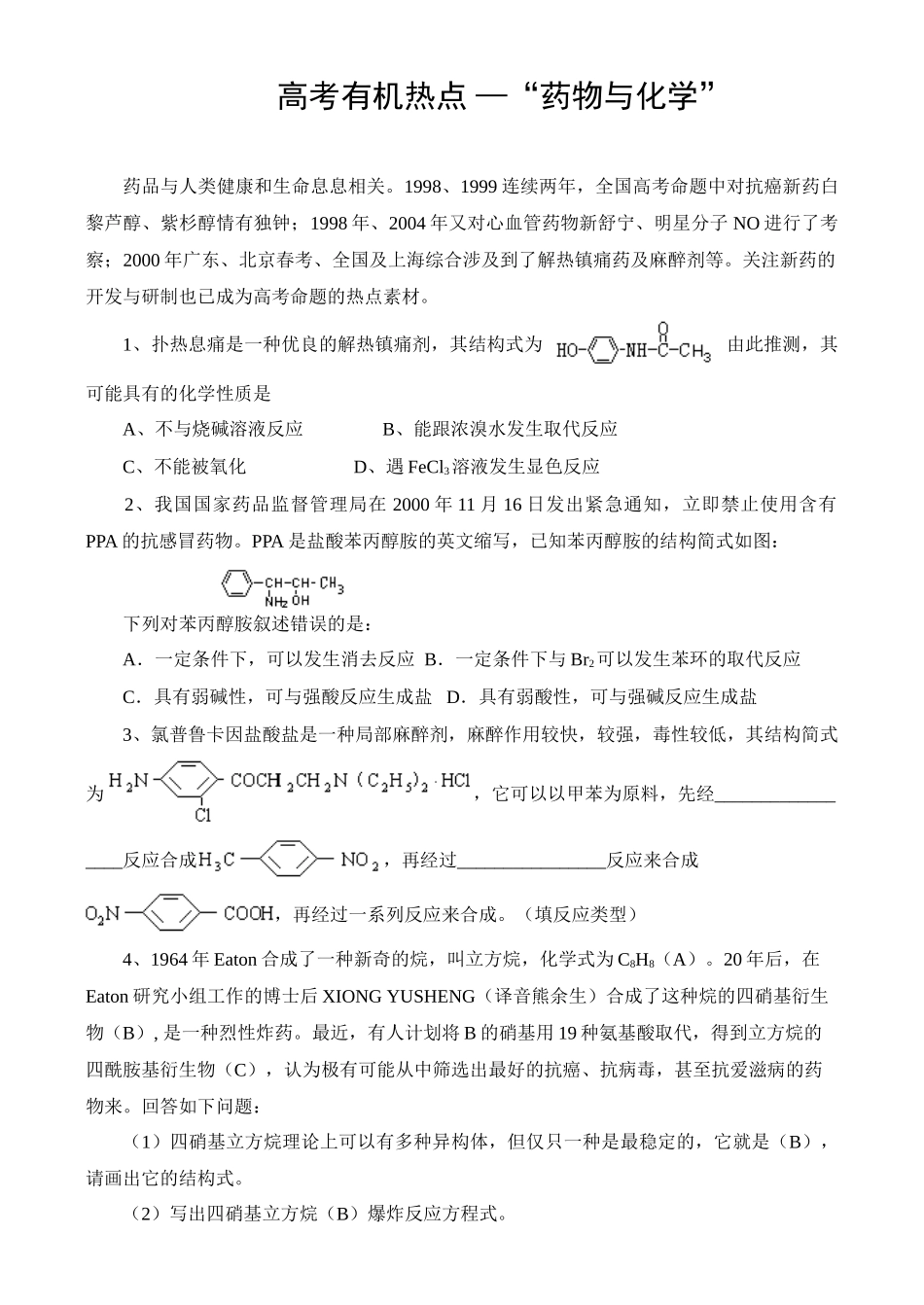 高考热点推断试题-药物与化学_第1页