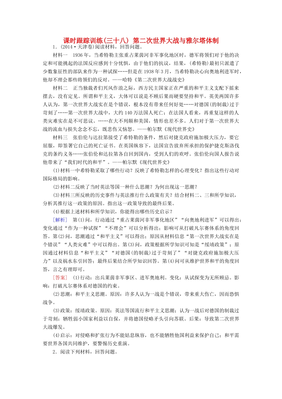 （课标版）高考历史一轮总复习 第十八单元 20世纪的战争与和平 课时跟踪训练38 第二次世界大战与雅尔塔体制-人教版高三全册历史试题_第1页